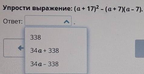 Упрости выражение: (а+ 17)² - (а+ 7)(a-7).ответ:33834а + 33834а - 338​