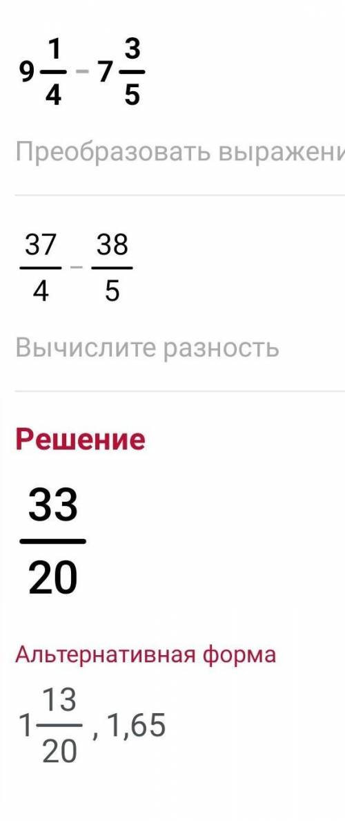 у меня тест по Математике 5 класс. Вот пример решите Вычисли. 9 1/4 - 7 3/5