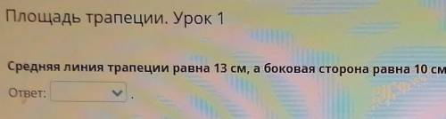 Средняя линия трапеции равна 13 см, а боковая сторона равна 10 см и составляет с меньшим основанием