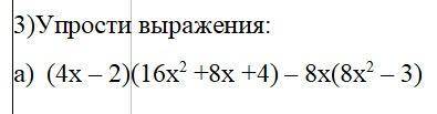 3)Упрости выражения: а) (4х – 2)(16х2 +8х +4) – 8х(8х2 – 3)