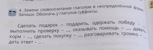 О 4. Замени словосочетания глаголом в неопределенной форме,Найди глаголы в неопредеЗапиши. Обозначь