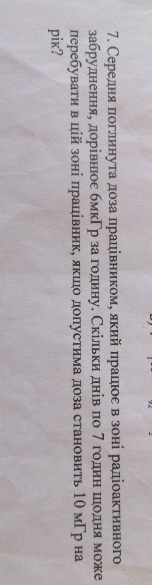 7. Міжнародна комісія у справах радіаційного захисту встановила для тих, хто має справу з випромінюв