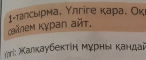 1-тапсырма. Үлгіге қара. Оқыған мәтін мазмұны бойынша 3 сұраулыҮлгі: Жалқаубектің мұрны қандай?​