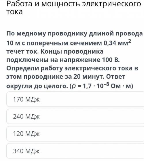 Работа и мощность электрического тока По медному проводнику длиной провода 10 м с поперечным сечение