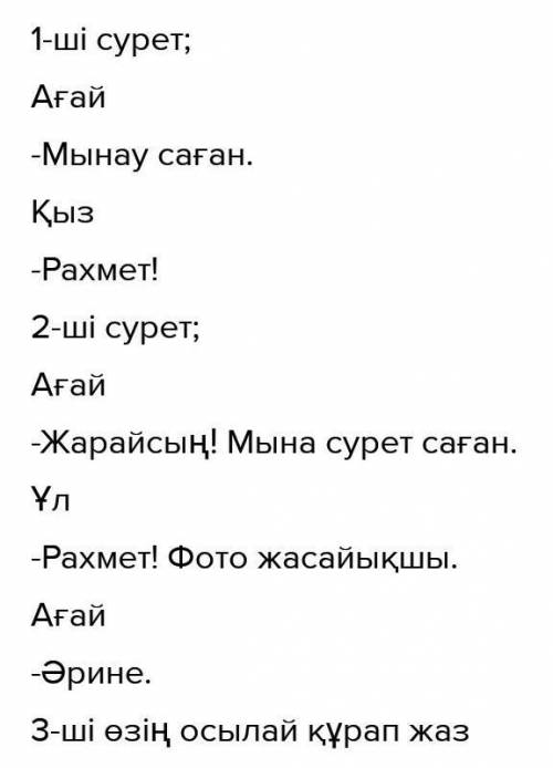 -тапсырма. Суреттерді пайдаланып, диалог құрыңдар.это нужно а то мне два поставят друзья хорошие