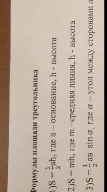 Формулы площади треугольника 1) задание выполните с рисунком