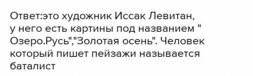 385 Устно.Прочитайте текст.Знаком ли вам этот художник? Какие его картины вы видели ? Как называют х