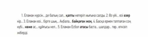 Казахский язык, вставьте пропущенные буквы ​