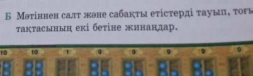 Б Мәтіннен салт және сабақты етістерді тауып, тоғызқұмалақтақтасының екі бетіне жинаңдар.​