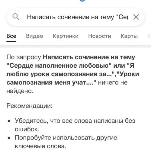 Написать сочинение на тему Сердце наполненное любовью или Я люблю уроки самопознания за...,Урок