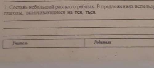 Составь небольшой рассказ о ребятах . В предложениях используй глаголы оканчивающиеся на - ТСЯ и на