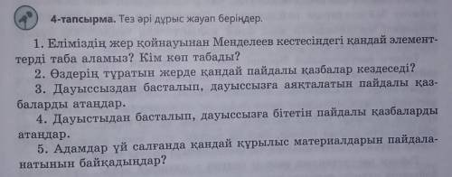 ... 4-тапсырма. Тез әрі дұрыс жауап беріңдер. 1. Еліміздің жер қойнауынан Менделеев кестесіндегі қан