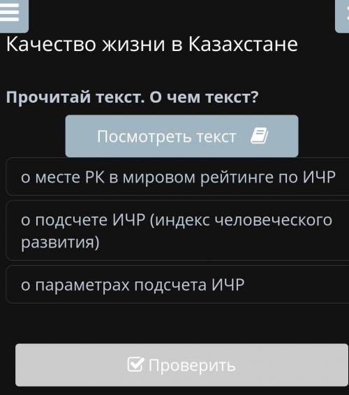 Качество жизни в КазахстанеПрочитай текст. О чем текст?​