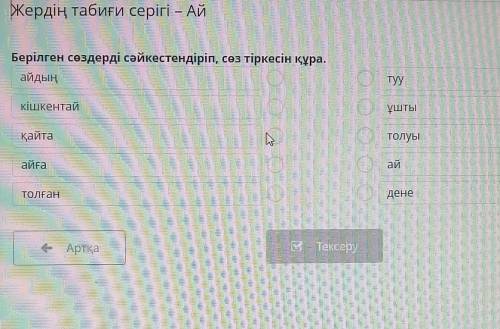 Жердің табиғи серігі – Ай Берілген сөздерді сәйкестендіріп, сөз тіркесін құра.айдыңтуукішкентайұштық