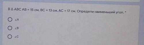 ВД АВС АВ = 15 см, ВС = 13 см, AC = 17 см. Определи наименьший угол.оZAZBZC​