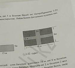 Яблоневый сад на рис. 1.22 имеет прямоугольную форму длиной 16 м и шириной 8 м. В середине яблоневог