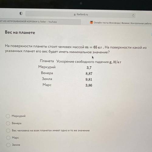 УМОЛЯЮ !Вес на планете На поверхности планеты стоит человек массой m = 65 кг. На поверхности какой и