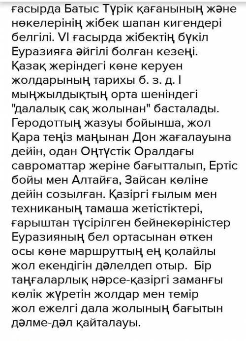 «Ұлы Жібек жолы» тақырыбына көлемі 80-90 сөз эссе жазыңыз. Напишите эссе (объем 80-90 слов) на тему