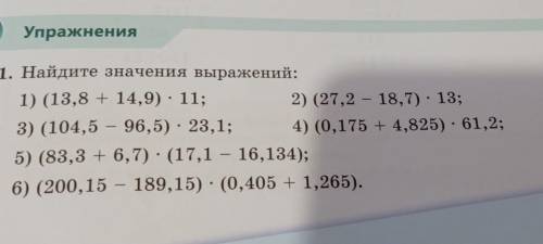 В Упражнения661. Найдите значения выражений:1) (13,8 + 14,9) : 11;2) (27,2 – 18,7) : 13;3) (104,5 –