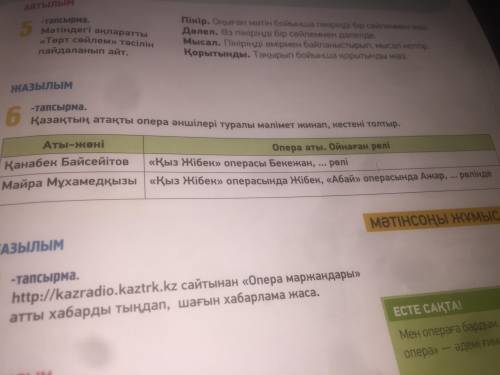 6-тапсырма. Қазақтың атақты опера әншілері туралы мәлімет жинап, кестені толтыр