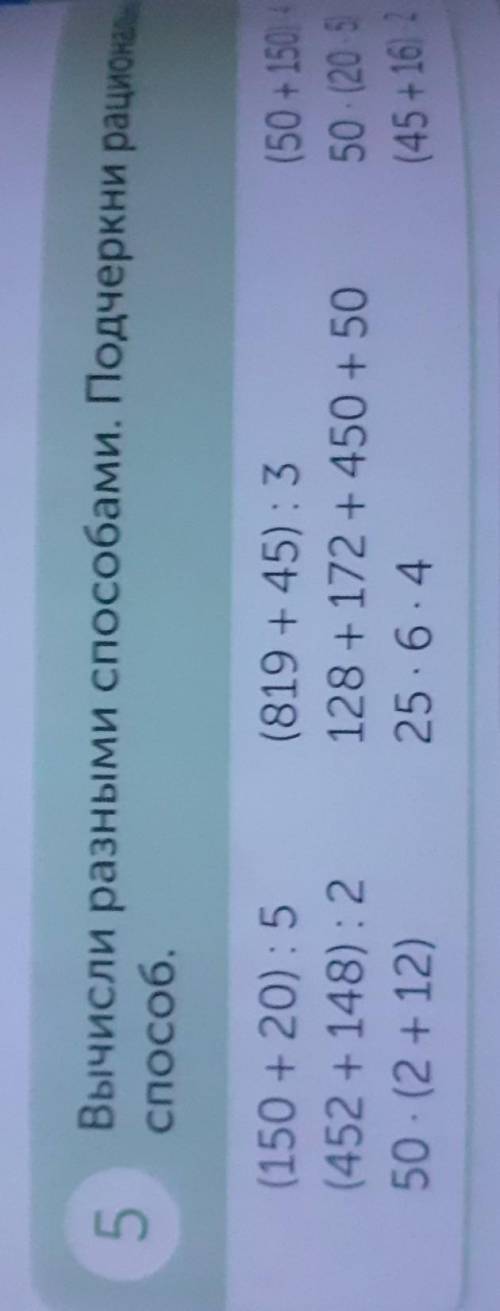(150 + 20) : 5(452 + 148) : 250 (2 + 12)(819 +45) : 3128 + 172 + 450 + 5025. 6. 4(50 + 150) 450 - (2