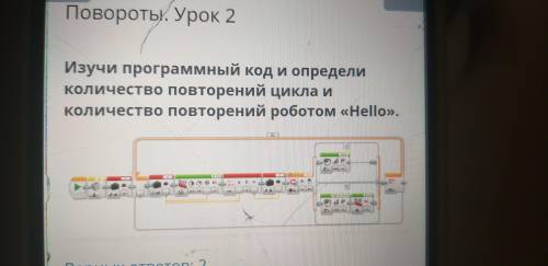 Изучи программный и определи количество повторений цикла и количество повторений роботом Неllo