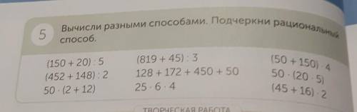 Вычисли разными Подчеркни рациональні 5 (150 + 20) 5(452 + 148) 250 (2 + 12(819 +45) 3128 + 172 + 45