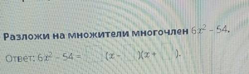 Разложи на мнояжители Многочлен 6x^2- 54​