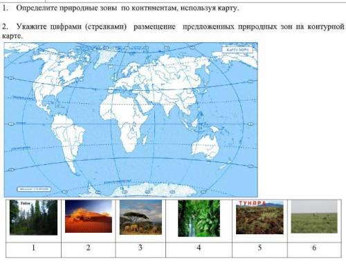 1. Определите природные зоны по континентам, используя карту. ( карта на скриншоте ) 2. Укажите цифр