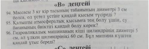 класс физикаХотя-бы 94 и 96​