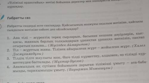 Ғибратты сөздерді оқып, қайсысы оқылым мәтініне, қайсысы тыңдалым мәтініне сәкес екенін анықтаңдар К