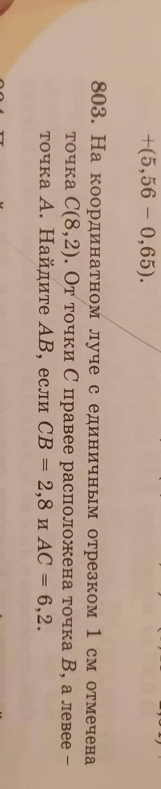 На координатном луче с единичным отрезком 1см отмечена точка С(8,2). От точки С правее расположена т