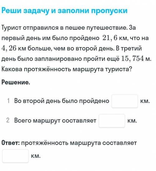 Турист отправился в пешее путешествие . За первый день им было пройдено 21 , 6 км , что на 4 , 26 км