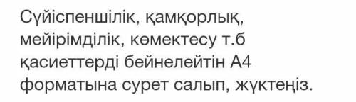 Осы туралы эссе немесе әңгіме жазу керек