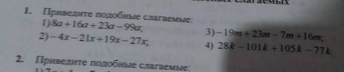 Приведите подобные слагаемые: 1)8а+16а+23а2)-4х-21х+19х-27х3)-19m+23m-7m+16m4)28k-101k+105k-77kЯ отв