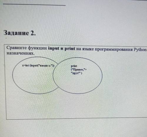 Сравните функции input и print на языке программирования Python. Напишите об их назначениях​