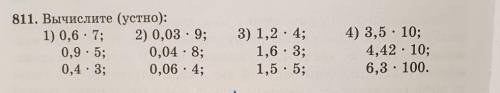 811. Вычислите (устно): 1) 0,6 - 7; 2) 0,03 - 9;0,9 : 5; 0,04 - 8;0,4 - 3; 0,06 : 4;3) 1,2 : 4;1,6 :