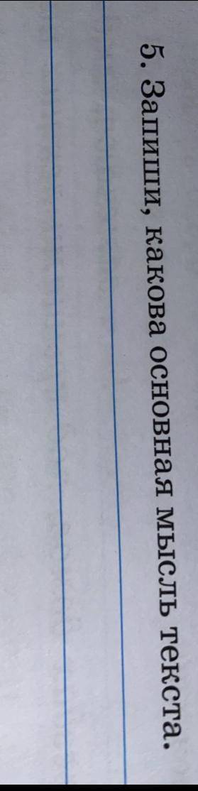 Запиши , какова основная мысль текста. «Молния» Татьяна Шорыгина если ответ правильный, сделаю лучши