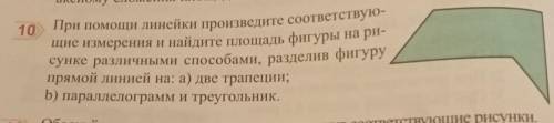 При линейки произведите соответствую- щие измерения и найдите площадь фигуры на ри-сунке различными