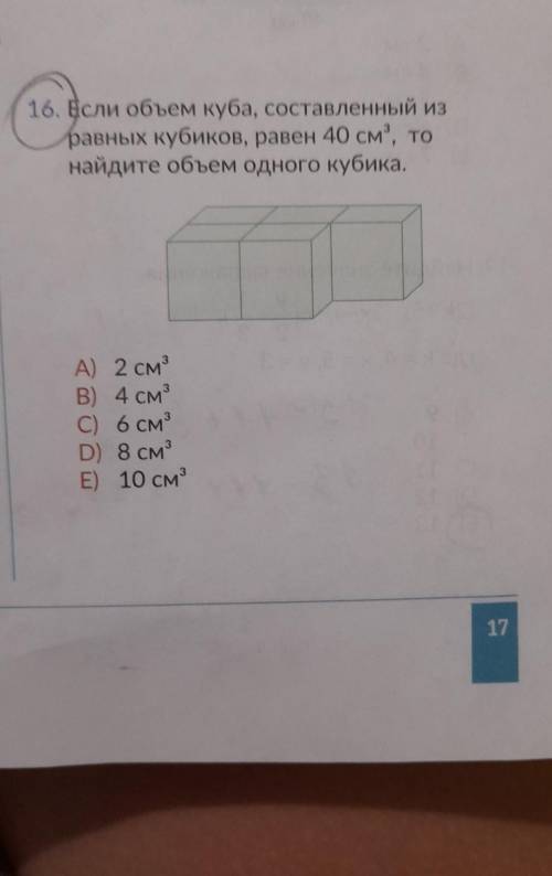 Если объем куба , составленный из равных кубиков , равен 40 см³ , то найдите объем одного кубика.​