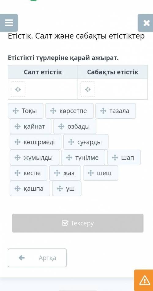 Етістік. Cалт және сабақты етістіктер Етістікті түрлеріне қарай ажырат.Салт етістікСабақты етістікПо