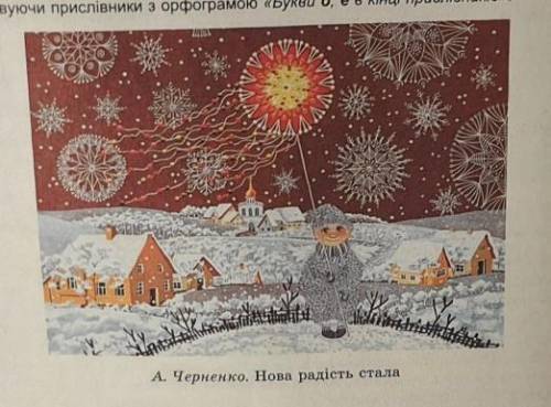 267 Розгляньте репродукцію картини відомої художниці із Сум Анни Черненко. Складіть і запишіть за ка