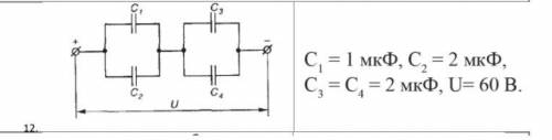 ФИЗИКА! Определить эквивалентную емкость цепи, а также заряд и энергию электрического поля каждого к