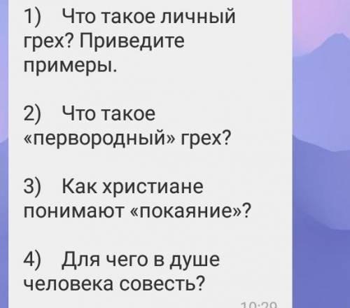 1) Что такое личный грех? Приведите примеры. 2) Что такое «первородный» грех? 3) Как христиане поним