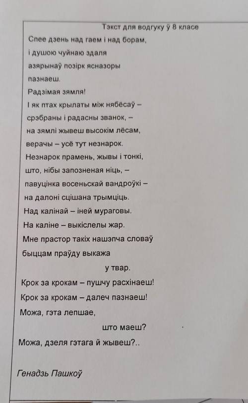 с белорусским языком нужно составить типо отзыв на стих который на фото. От нужно до понедельника сд