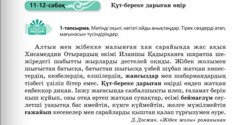 4-тапсырма. Мәтінде қарамен берілген сөздерді төмендегі сөздердің қайсысымен ауыстыруға болады? Кере