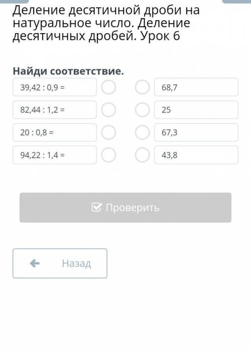 Деление десятичной дроби на натуральное число. Деление десятичных дробей. Урок 6 Найди соответствие.