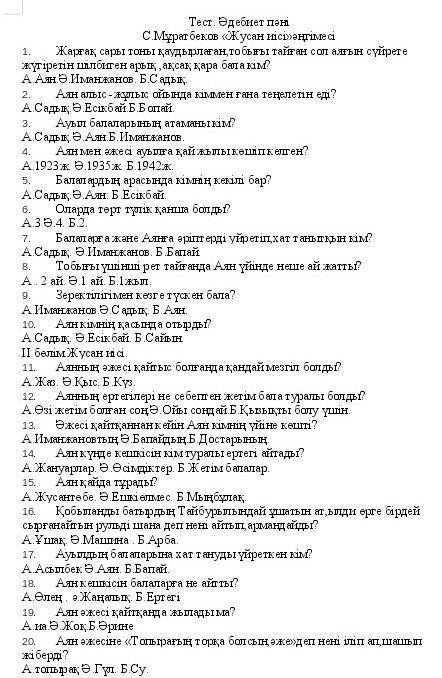 Тест. Әдебиет пәні С.Мұратбеков «Жусан иісі»әңгімесіЖарғақ сары тоны қаудырлаған,тобығы тайған сол а