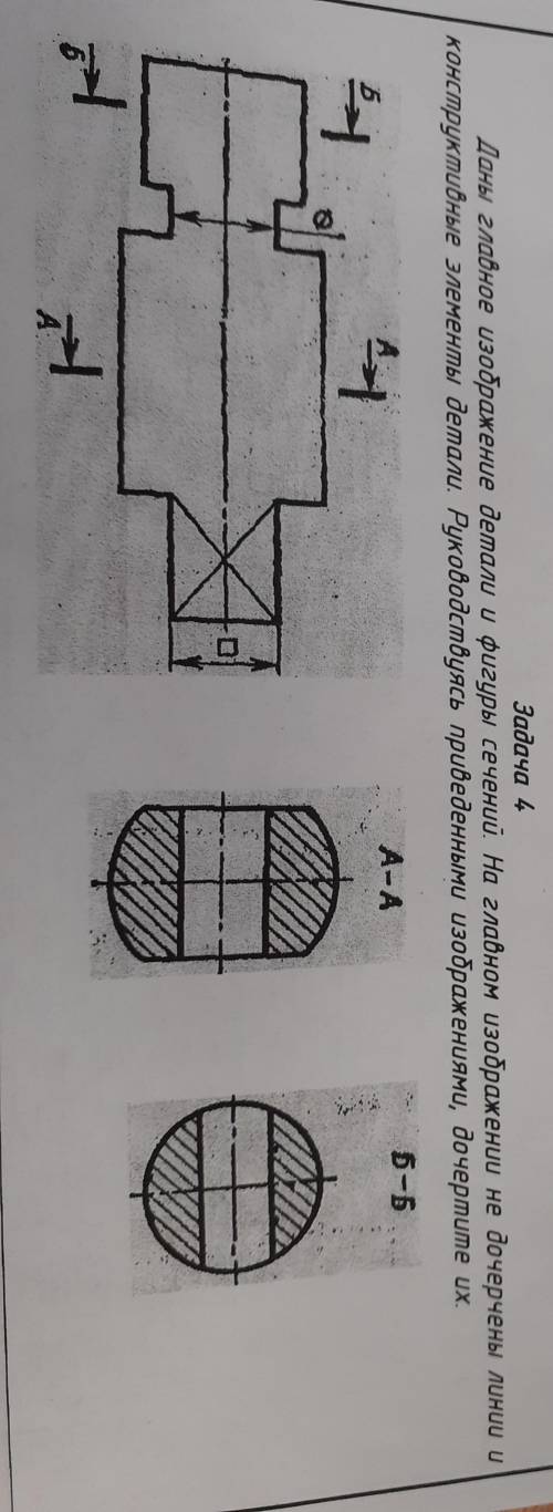 Даны главные изображения детали и фигуры сечений .На главном изображении не дочерчены линии и констр