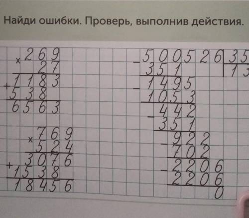 Найди ошибки Проверь выполнив действия 1312 это конец 3 примера​